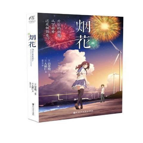 煙花(2017年百花洲文藝出版社出版的圖書)