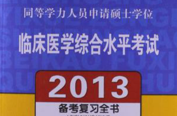 2012同等學力人員申請碩士學位