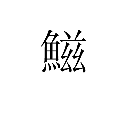 鰦(漢字)