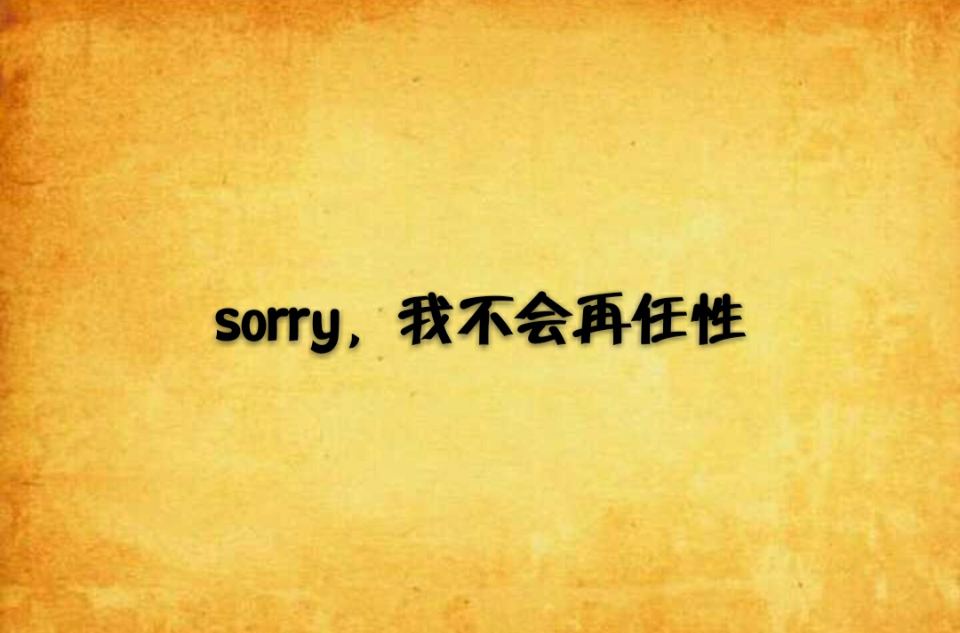 sorry，我不會再任性