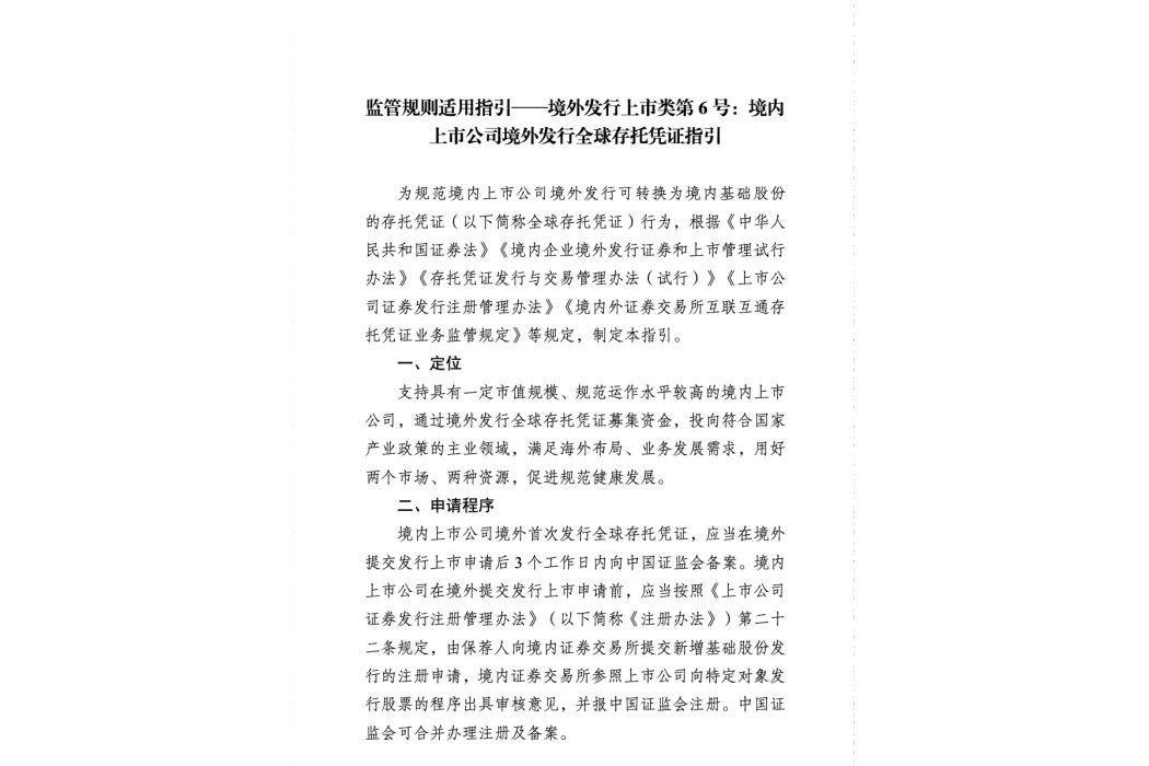 境內上市公司境外發行全球存托憑證指引