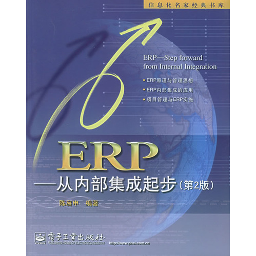 ERP—從內部集成起步