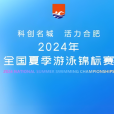 2024年全國夏季游泳錦標賽