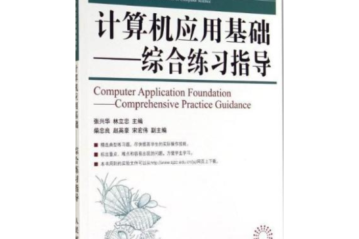 計算機套用基礎綜合練習指導