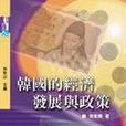 韓國的經濟發展與政策