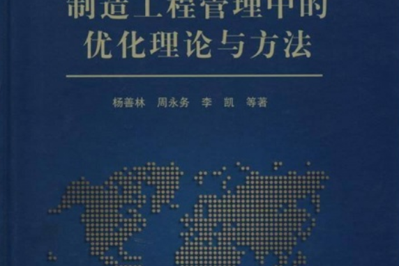 製造工程管理的最佳化理論與方法