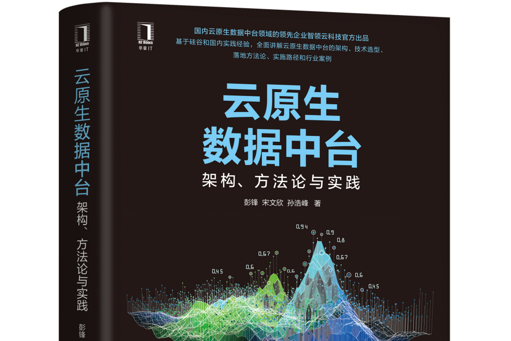 雲原生數據中台：架構、方法論與實踐