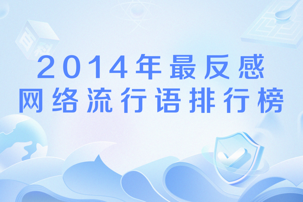 2014年最反感網路流行語排行榜