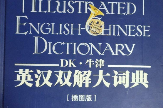 DK·牛津英漢雙解大詞典