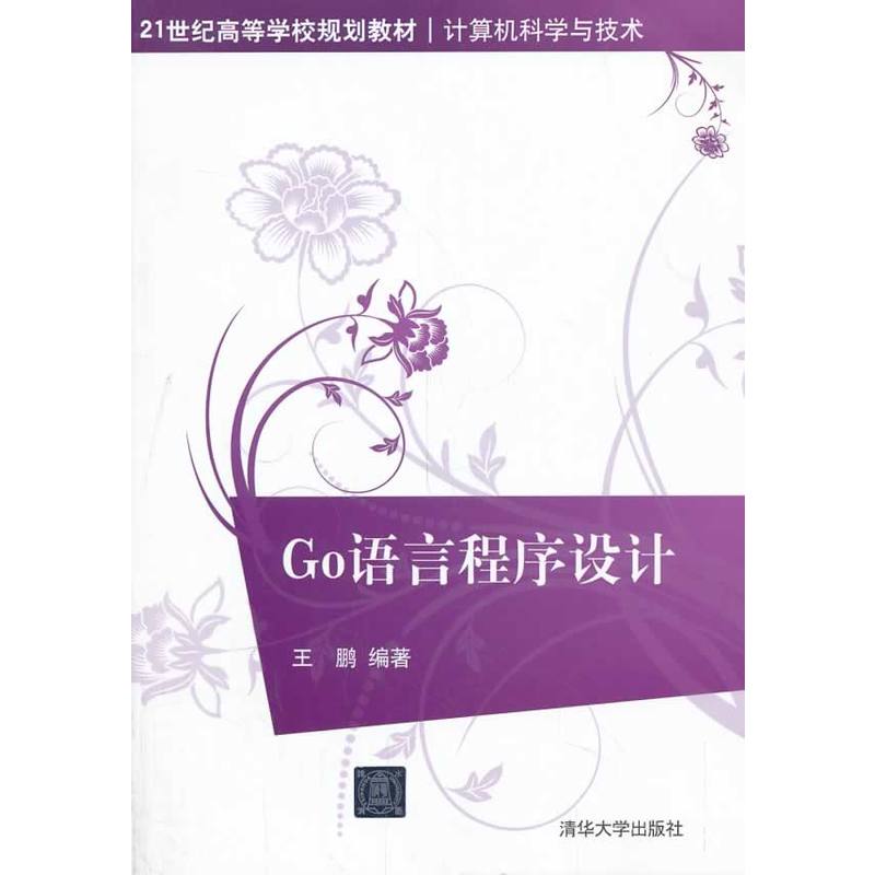 Go語言程式設計(2014年清華大學出版社出版書籍)