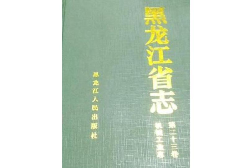 黑龍江省志第二十三卷機械工業志