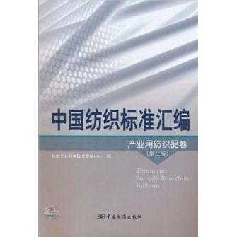 中國紡織標準彙編：產業用紡織品卷（第2版）