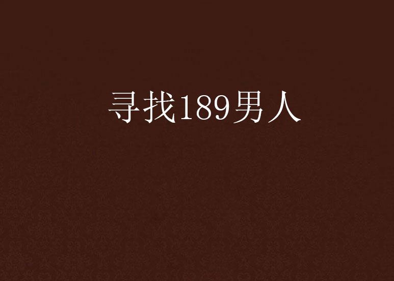 尋找189男人