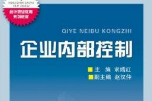 會計職業教育系列教材：企業內部控制