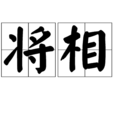 將相(漢語詞語)