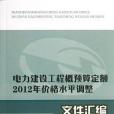 電力建設工程概預算定額2012年價格水平調整檔案彙編