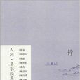 人間·名家經典散文書系：行