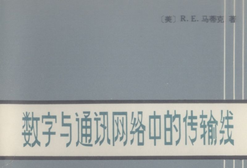 數字與通訊網路中的傳輸線