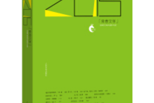 “岩層”書系 2015青春文學