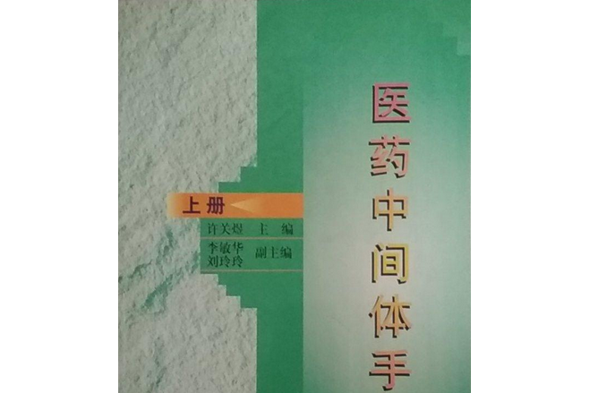 醫藥中間體手冊（上）