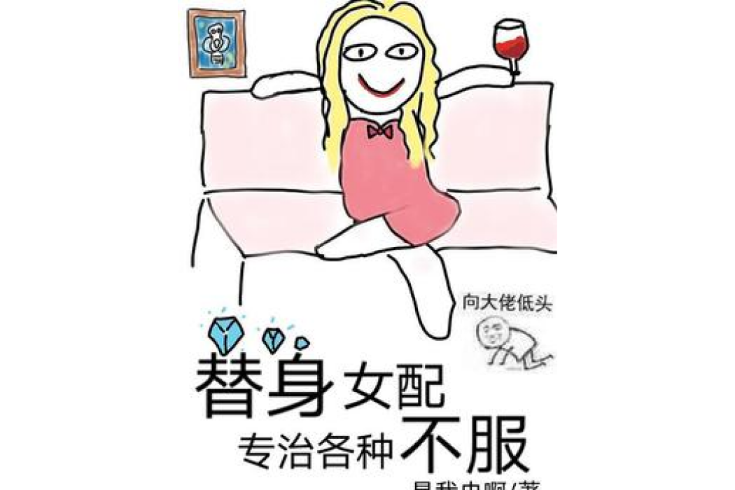 替身女配專治各種不服