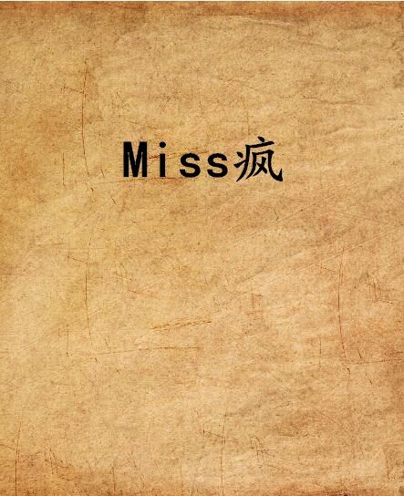 Miss瘋