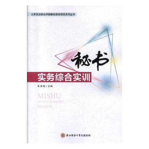 秘書實務綜合實訓