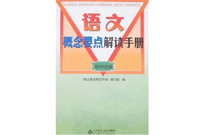 語文概念要點解讀手冊國中分冊