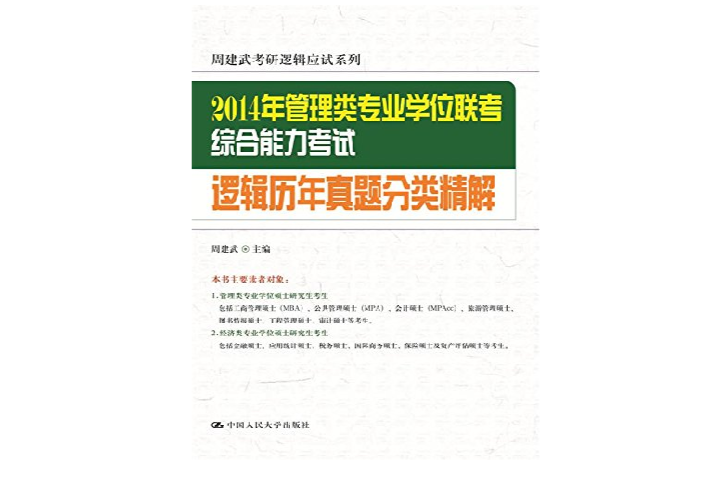 2014年管理類專業學位聯考綜合能力考試邏輯歷年真題分類精解