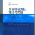 企業社會責任理論與實踐(陳支武主編書籍)