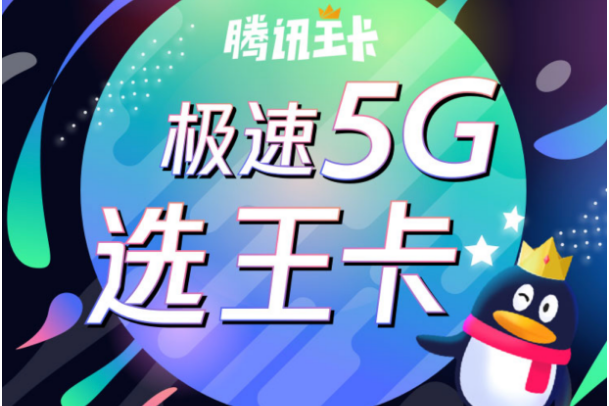 騰訊王卡5G版(騰訊王卡5G套餐)