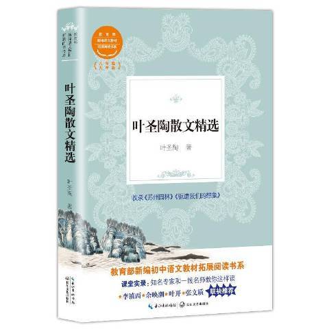 葉聖陶散文精選(2018年長江文藝出版社出版的圖書)