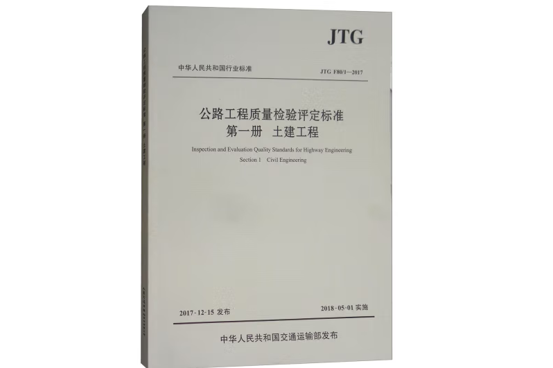 公路工程質量檢驗評定標準第一冊土建工程(JTG F80/1—2017)