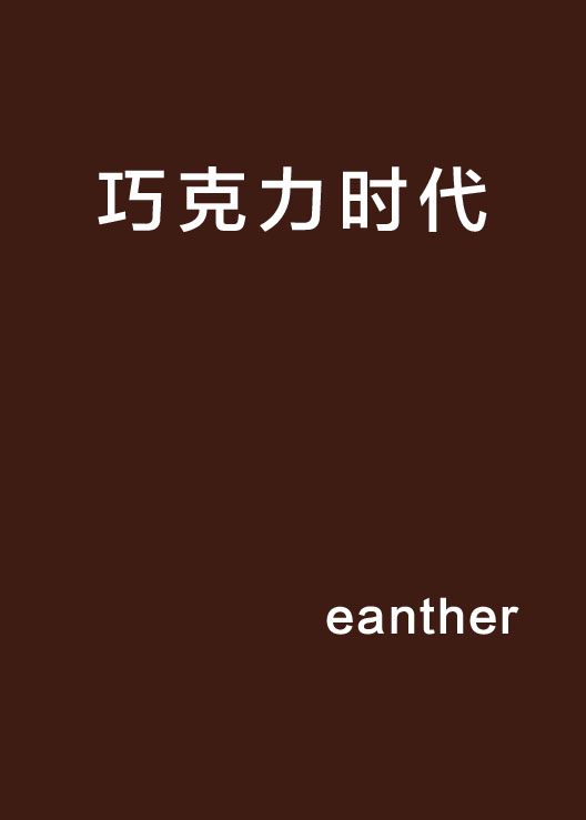 朱古力時代(eanther創作的網路小說)