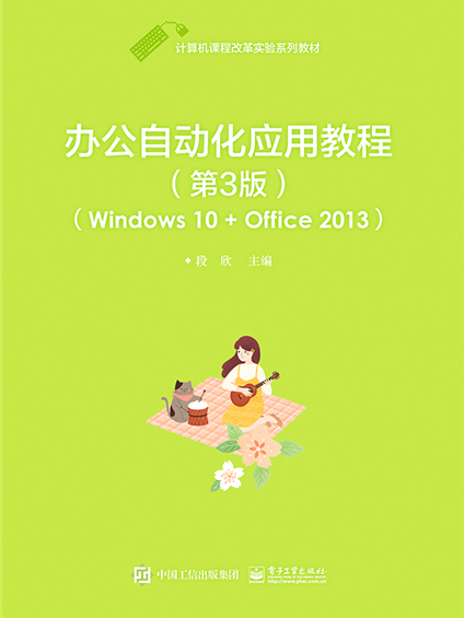 辦公自動化套用教程（第3版）(Windows 10 + Office 2013)