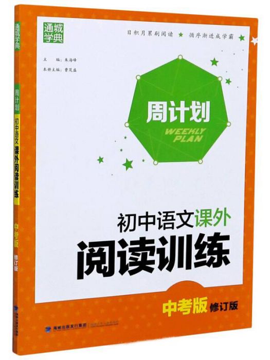 國中語文課外閱讀訓練（中考版）