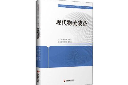 現代物流裝備(2020年中國財富出版社出版的圖書)