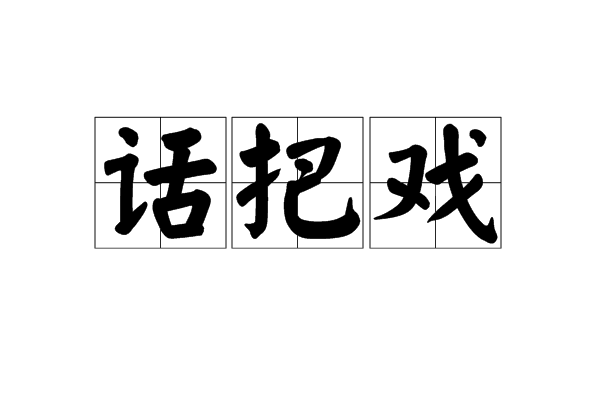 話把戲