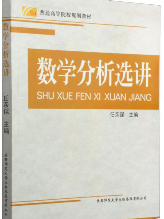 數學分析選講(2014年7月1日陝西師範大學出版總社有限公司出版的圖書)