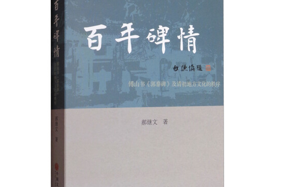 百年碑情：傅山書《郭泰碑》及清初地方文化的秩序