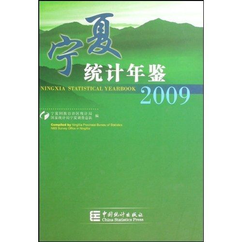 2009寧夏統計年鑑