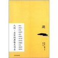 人間·名家經典散文書系：湖