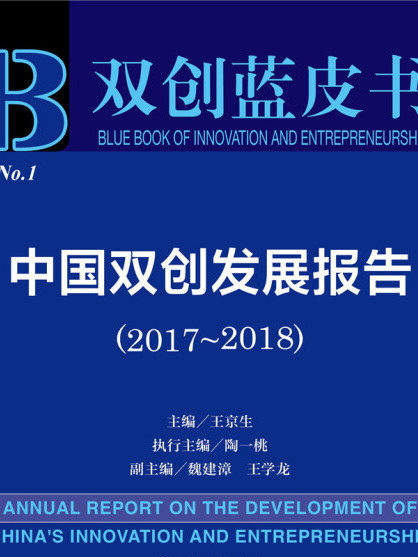 中國雙創發展報告(2017～2018)