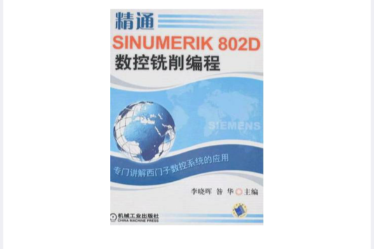 精通SINUMERIK 802D數控銑削編程