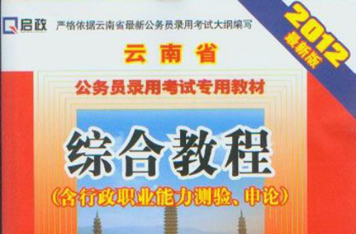 雲南省公務員錄用考試專用教材·綜合教程