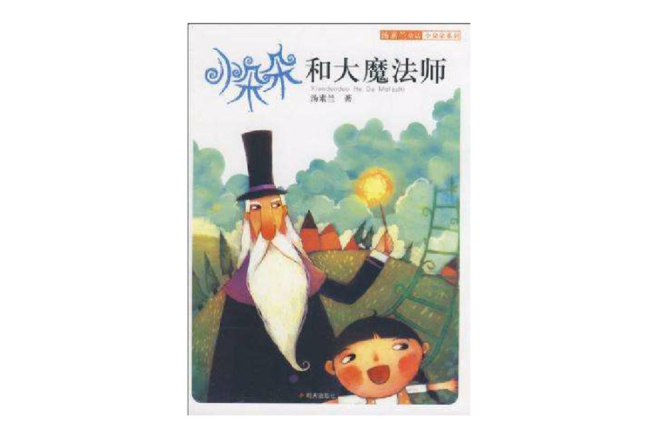 小朵朵和大魔法師(2009年明天出版社出版的圖書)