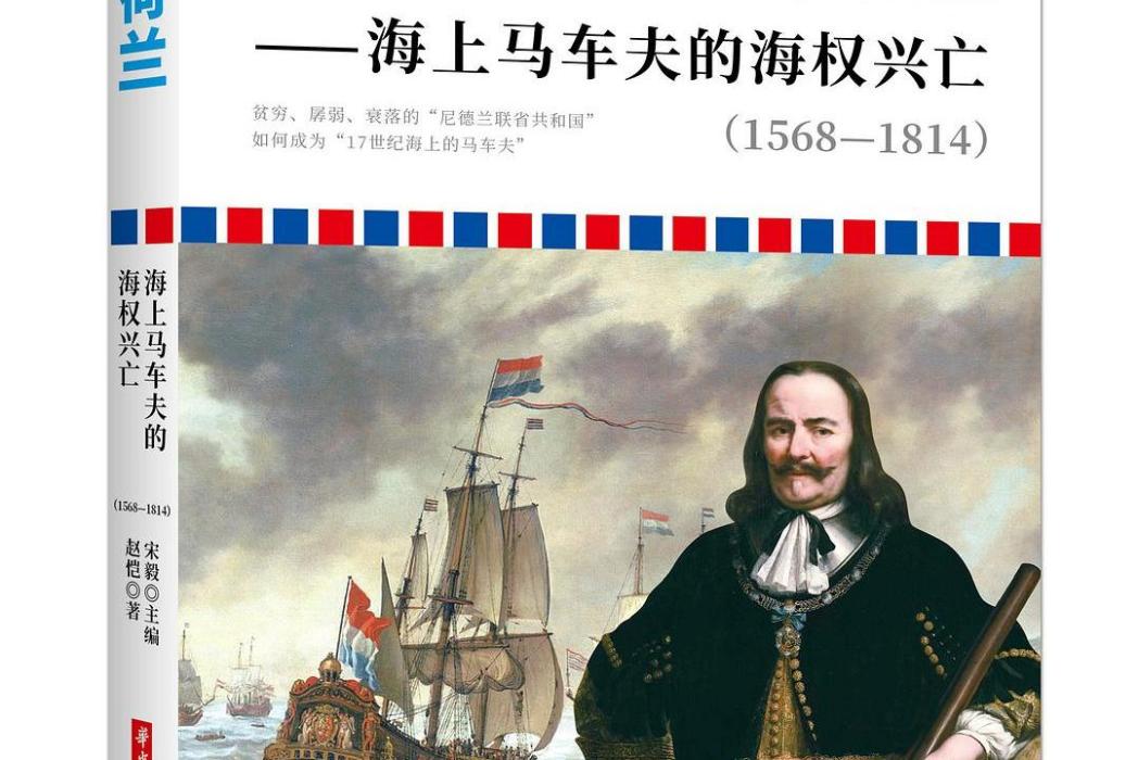 荷蘭：海上馬車夫的海權興亡(1568—1814)