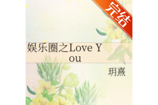 韓娛之Love You