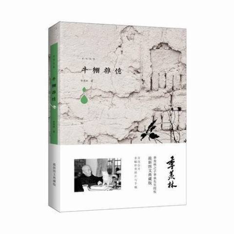 牛棚雜憶(2015年青島出版社出版的圖書)