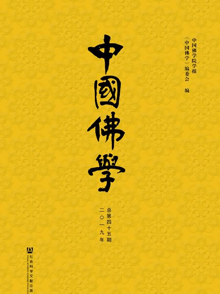 中國佛學（2019年總第45期）